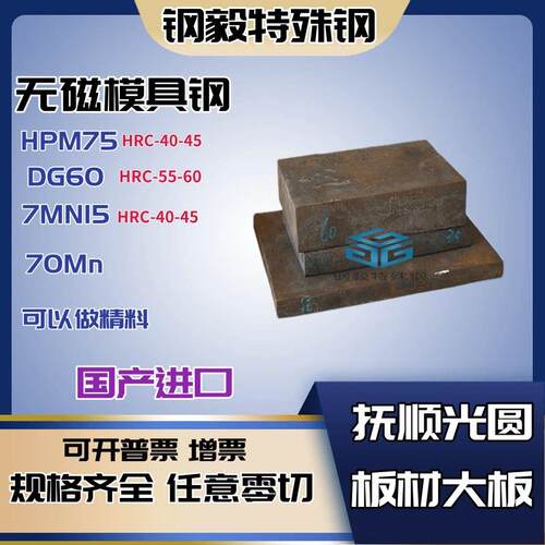 HPM75模具无磁钢7MN15无磁70mn高硬度DG60无磁钢板材棒材生料熟料