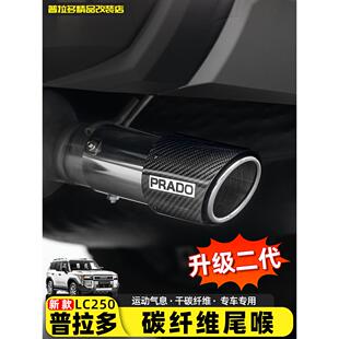适用于24 25新普拉多碳纤维尾喉Gx550H丰田霸道Lc250排气配件改装