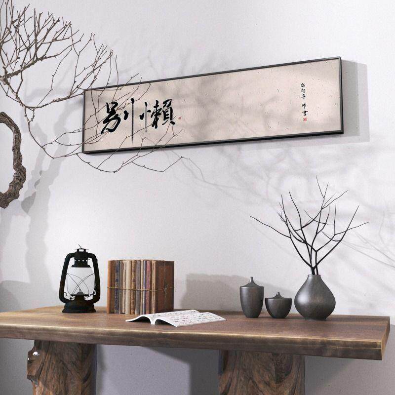 别懒字画客厅书法挂画励志书房卧室办公室搞笑中式墙壁横幅装起起