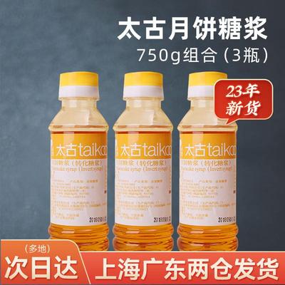 【新货】太古月饼糖浆250g*3 中秋广式月饼转化糖浆 蛋糕面包