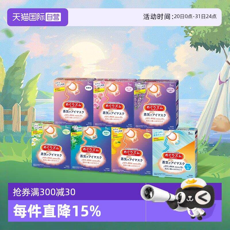 【自营】官方 花王美舒律蒸汽眼罩遮光睡眠 5片多款香型艾草玫瑰