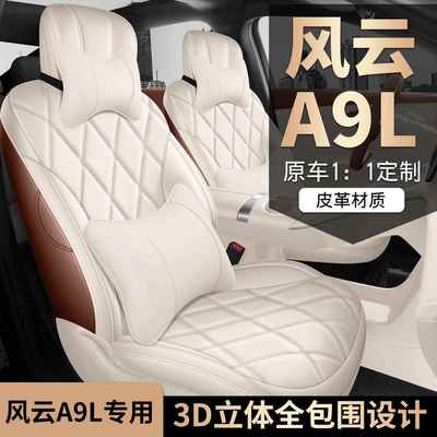 2025年新款专车定制风云A9L打孔皮耐磨汽车坐垫全包围专用座椅套