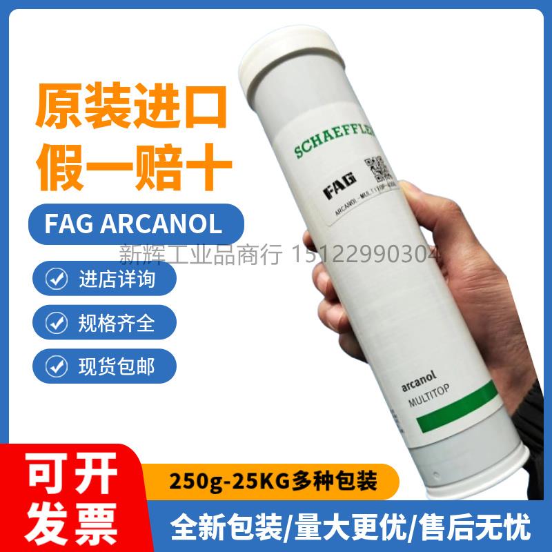 FAG润滑脂MULTITOP L135V ARCANOL高速轴承润滑油 1KG/400g/5kg