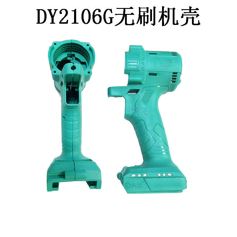 适大艺电动扳手外壳 2106/2103机身壳机头左右机壳电动扳手配件
