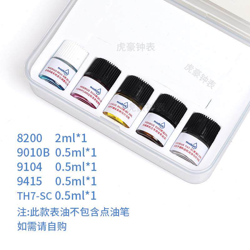 具瑞士进口莫比斯表油 9010b 8200 9104 9415小瓶装马仔油 套装