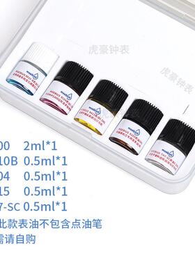 具瑞士进口莫比斯表油 9010b 8200 9104 9415小瓶装马仔油 套装