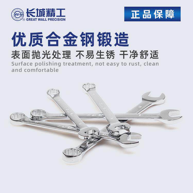 长城精工两用扳手套装开口梅花扳手组套合金钢快速汽修工具6-22mm