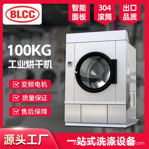 BLCC工业烘干机100公斤大型商用酒店民宿全自动烘干机设备
