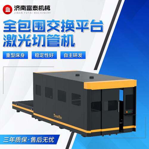 工厂供应金属板材切割设备全自动上下料全包围交换平台激光切管机