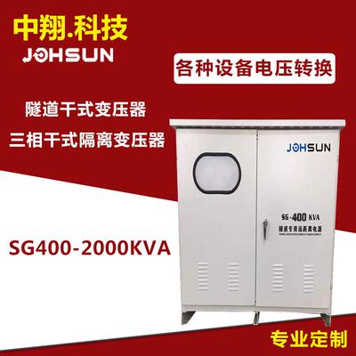 专业SG-600KW800KW1000-2000K隧道升压器干式升降变压器高压
