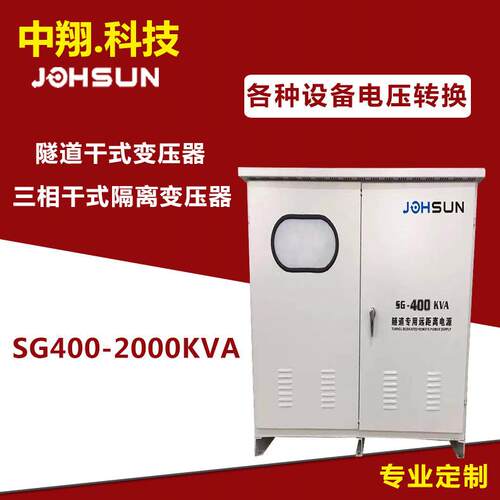 专业SG-600KW800KW1000-2000K隧道升压器干式升降变压器高压