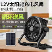 运韬太阳能风扇12V风扇大风力户外移动风扇露营锂电池充电电风扇