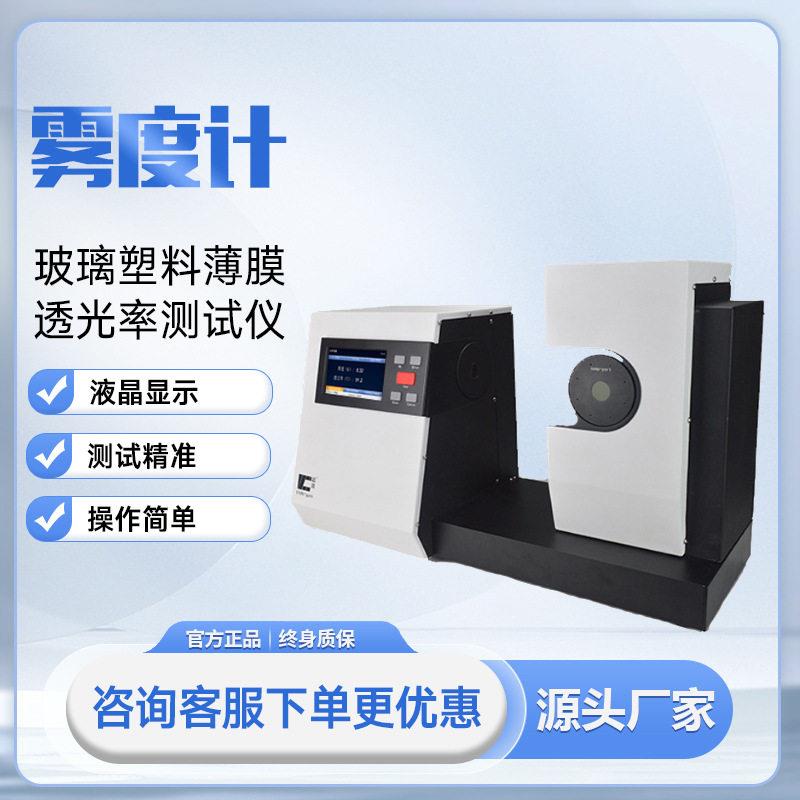 雾度计雾度透过率检测玻璃塑料薄膜透光率测试仪太阳膜精度镜片