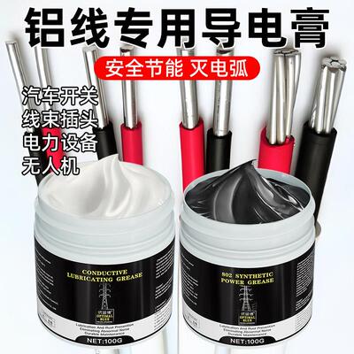 铝线 线专用导电膏电导电脂油滑油润滑脂膏导电膏车插头线 线束汽