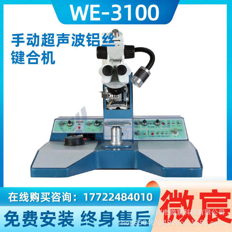 微宸WE-3100超声波铝丝焊线机设有一、二焊点压力分别设定系统