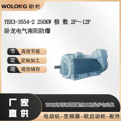 YBX3-3554-2250W卧龙电气南阳防爆极数：2P～12P
