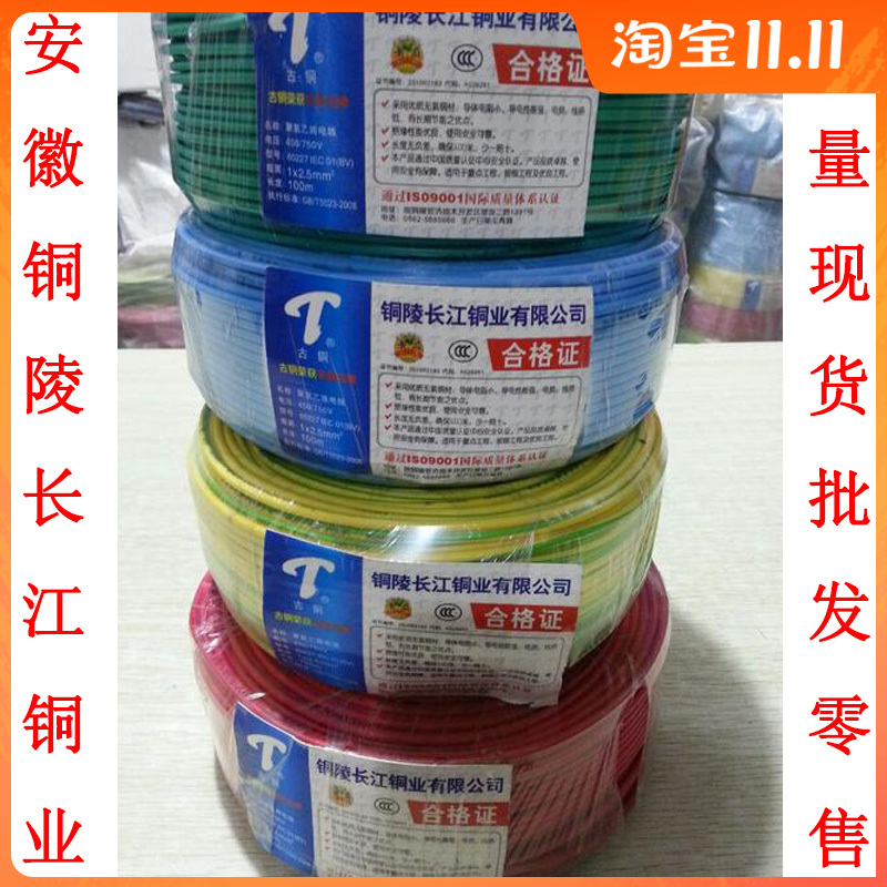 安徽铜陵长江电线国标BV1.52.546平方家用铜线单芯硬线家装100米