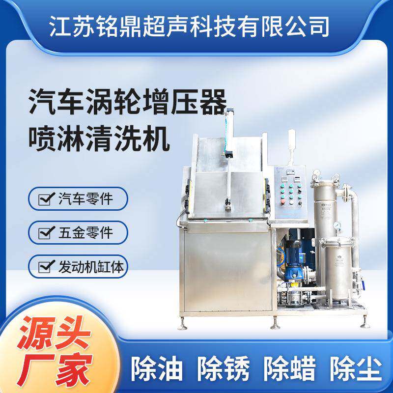 高压喷淋清洗机汽车零配件涡轮增压器高流量清洗设备厂家直销