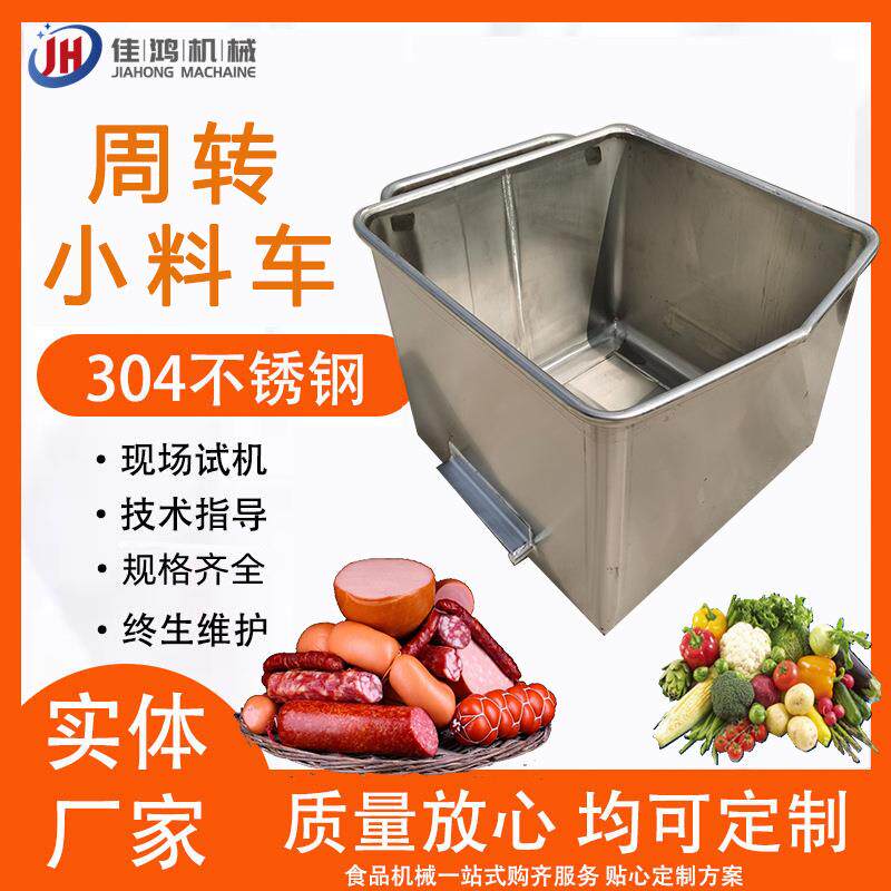 肉制品带轮不锈钢小料车 鲜肉腌制小料车 物料周转料斗车 佳鸿