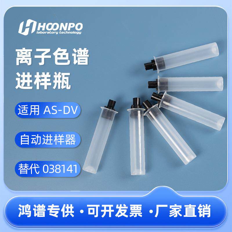 替代戴安AS-DV离子色谱5ml样品管盖套装038141样品瓶盖038009