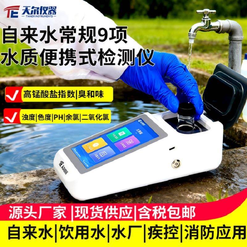 自来水9项水质便携式检测仪浊度色度余氯总氯高锰酸盐指数测定仪