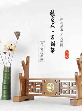 镇宅龙八卦太极刀剑架子镂空剑架武士刃笛子金属贴兵器架剑托剑座