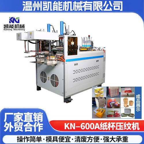 KN-600A液压式纸杯压纹机异形产品压纹加工设备高效自动压纹机械
