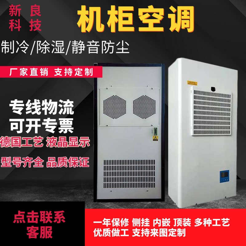 高温电柜空调 工业空调配电柜降温 侧装机柜空调配电箱电控柜空调