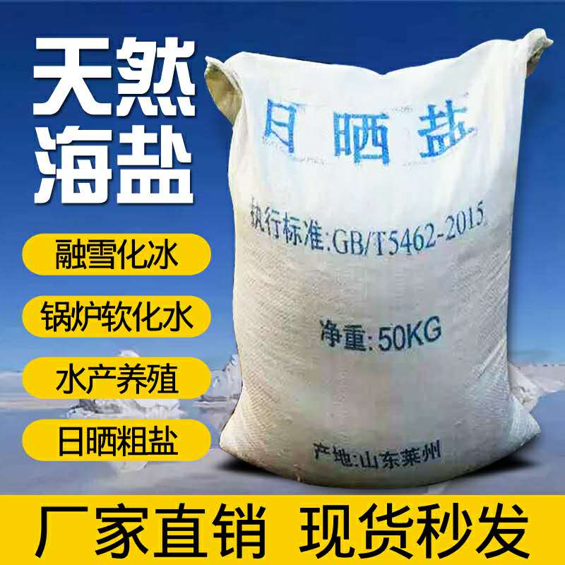 工业盐细盐粗盐海盐养殖用盐50公斤免邮 厂家直供 日晒盐山东莱州