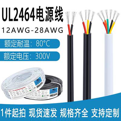 UL2464护套线12/16/18/20/22/26/28AWG镀锡铜丝多芯电源线300V