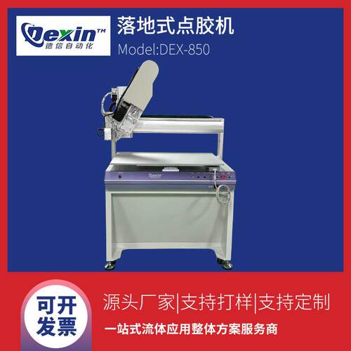 DEX-850自动点胶机|UV胶点胶机|密封条点胶机