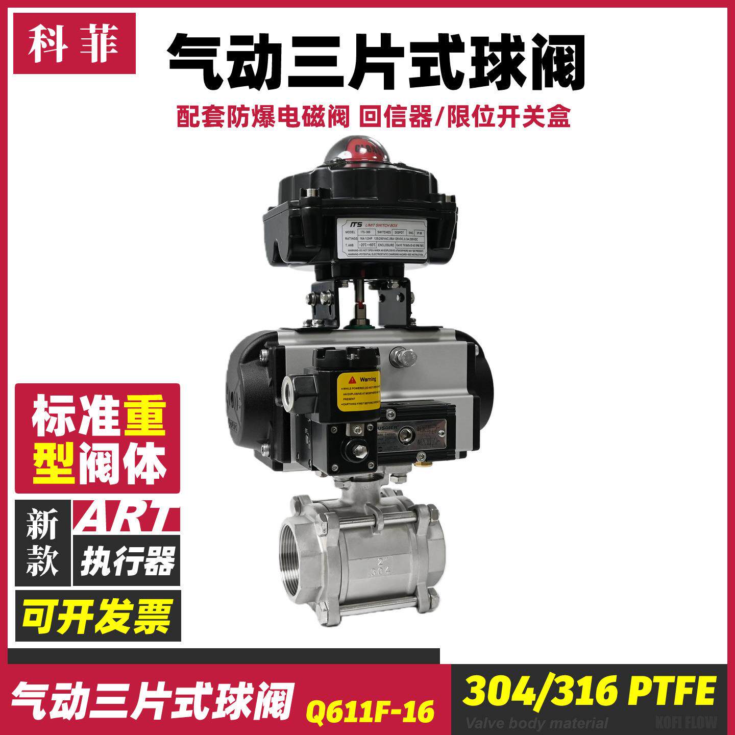 气动三片式球阀316/304不锈钢体科菲带电磁阀回信器反馈信号开关