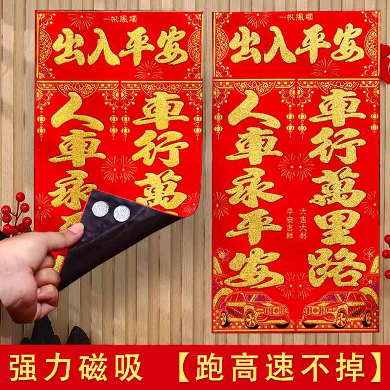 2025磁性汽车对联免胶磁吸车对联车贴春联磁力汽车对联磁铁车对联