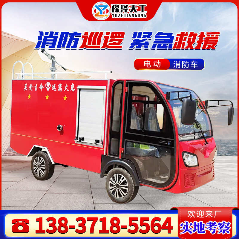 电动四轮消防车应急救援灭火小型洒水车新能源微型巡逻灭火水罐车