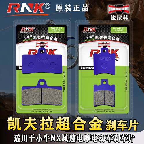 适用于小牛NX风速电动车电动机车煞车片nx风速Kevlar合金耐磨GF级