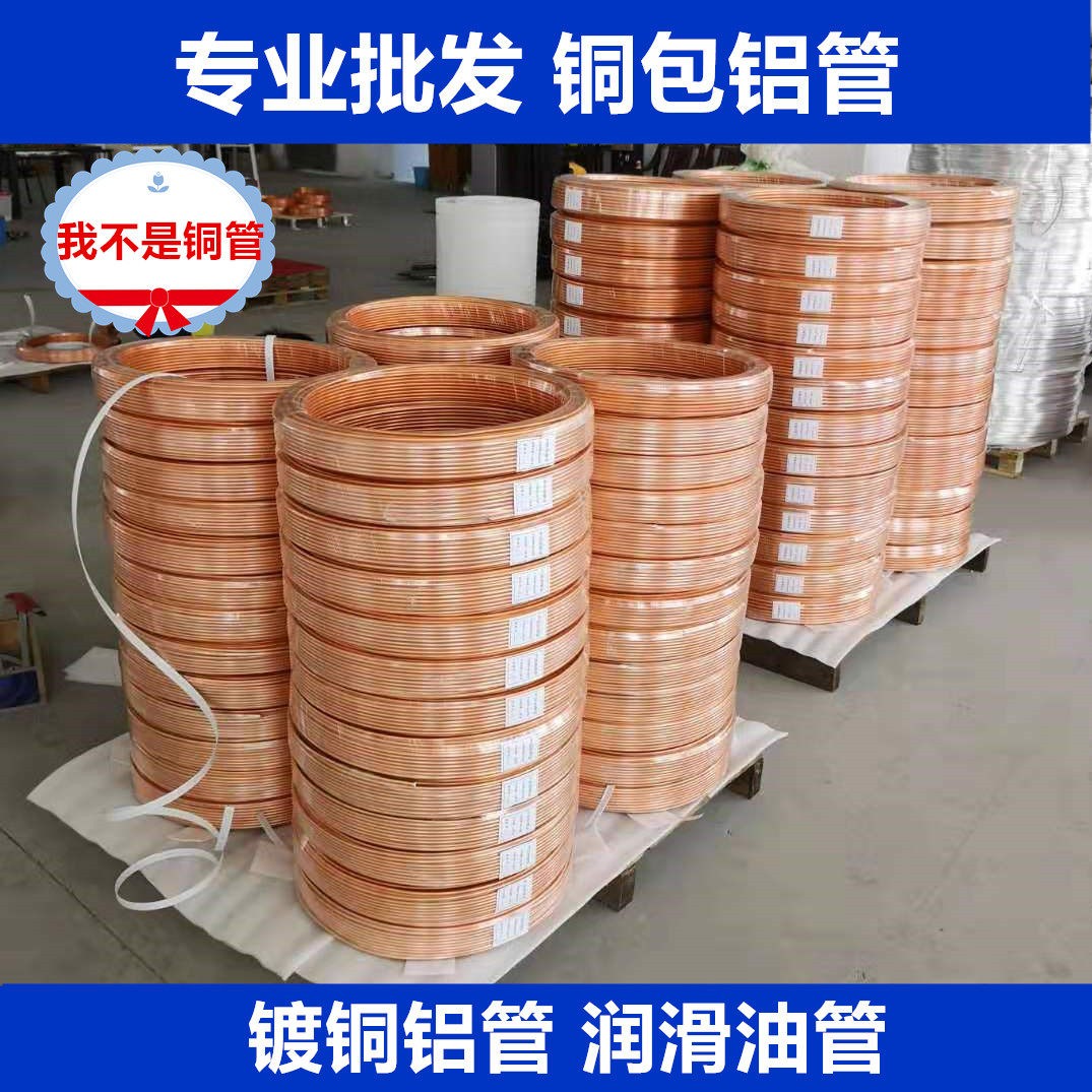 铜包铝油管 铜镀铝管 铝镀铜管 镀铜铝管4/6/8/冰箱散热 润滑油管