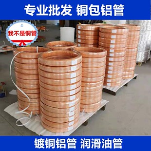 铜包铝油管 铜镀铝管 铝镀铜管 镀铜铝管4/6/8/冰箱散热 润滑油管