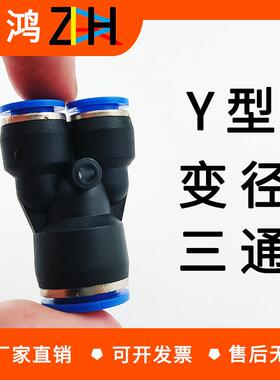 气动塑料快速接头PY4/6/8/10/12/14Y型变径三通PU管快插PW配件