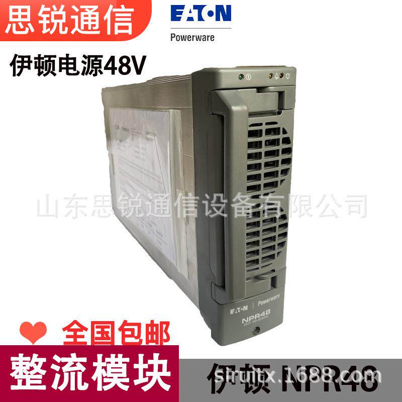 伊顿NPR48整流模块48V通信交转直模块5G基站嵌入式开关电源