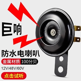 电动车喇叭通用12v48v60v改装防水大声音，摩托三轮车自行车铃铛