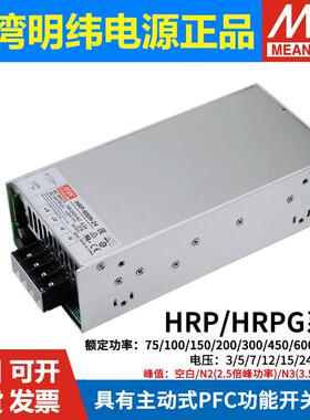 HRP/HRPG明纬12V/24V48V开关电源100/150/200/300/450/600/1000N3