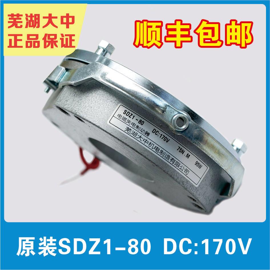 芜湖大中原装电磁制动器SDZ1-80/DC170V/99V/24V正品保证