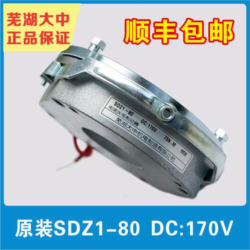 芜湖大中原装电磁制动器SDZ1-80/DC170V/99V/24V正品保证