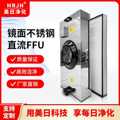 镜面304不锈钢直流FFU风机过滤单元配日本电产直流塑封安全马达