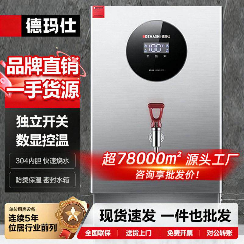 德玛仕304内胆全自动开水器商用 饭店奶茶店不锈钢烧水箱显示屏