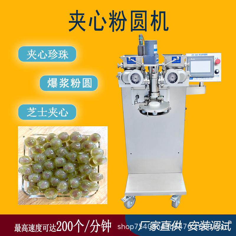 JH-160夹心粉圆机包芯龙珠机包芯芋圆机汤圆机夹心珍珠机