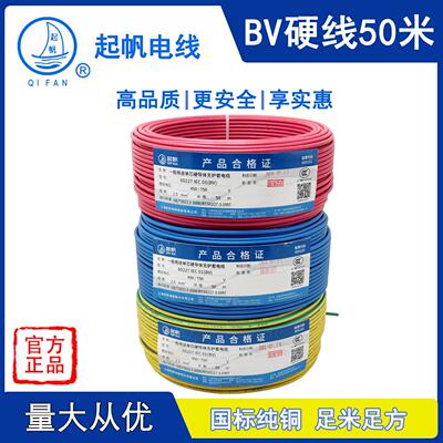 起帆电线 线BV1.5/2.5/4/6平方50米国标家装照明线 线单芯单股铜