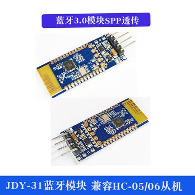 蓝牙3.0模块 SPP透传 兼容HC-05/06从机 JDY-31蓝牙模块