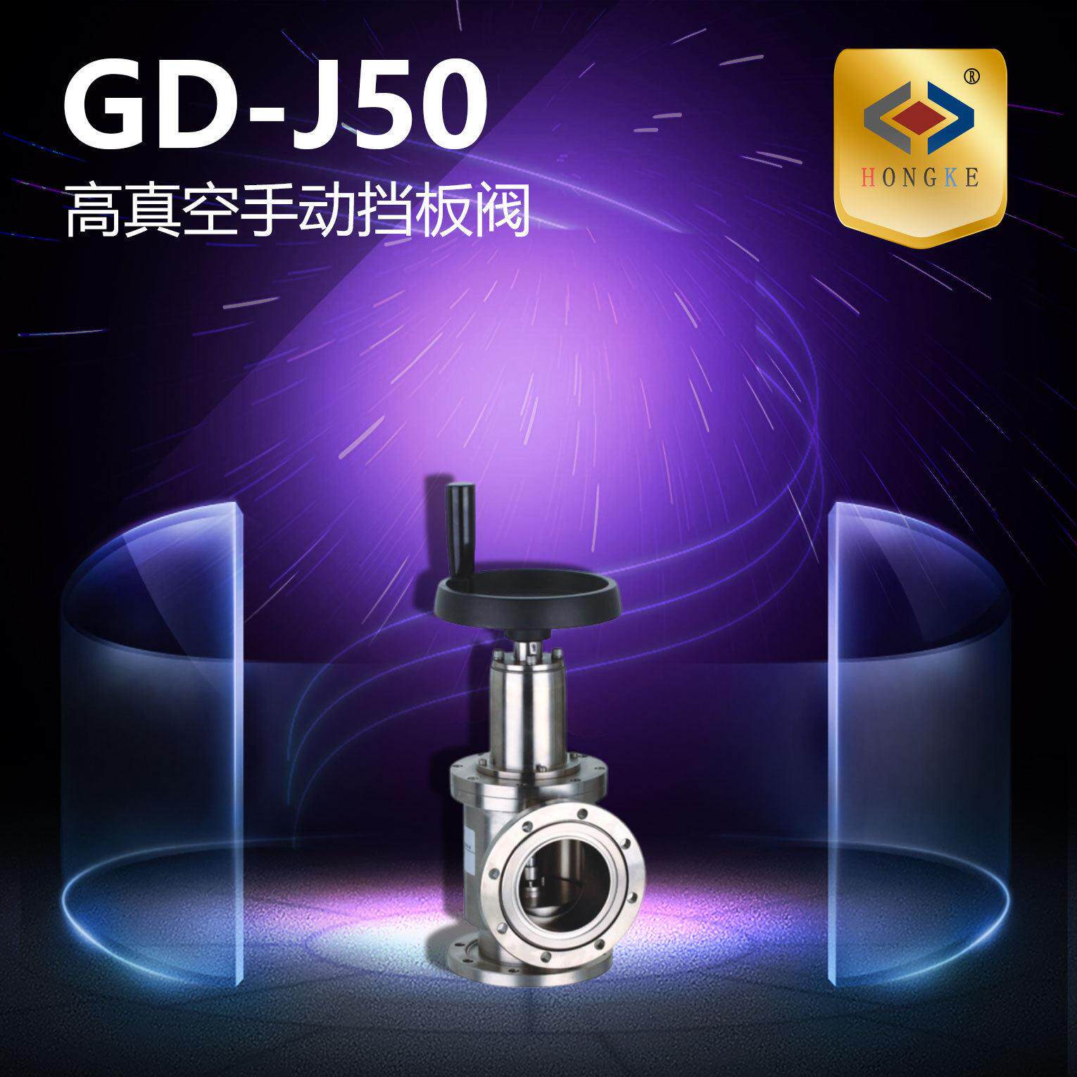 真空手动挡板阀GD-J50GD-J63GD-J80