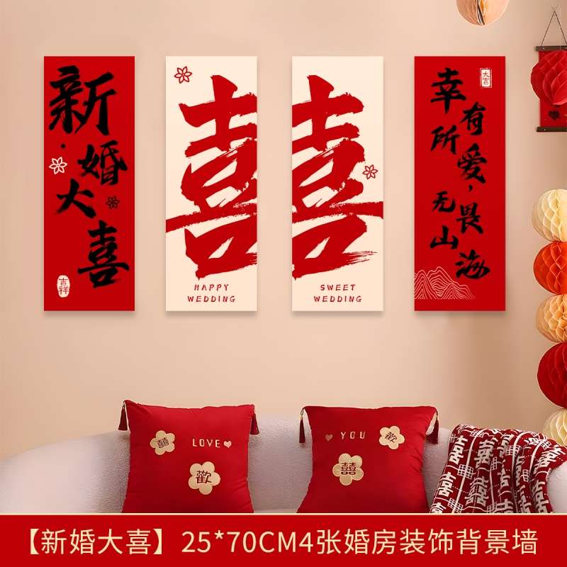 婚房布置套装婚礼装饰墙贴男方女方卧室客厅沙发墙贴kt板新婚快乐